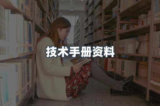 技术手册资料